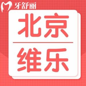 全新北京維樂(lè)口腔醫(yī)院收費(fèi)價(jià)格標(biāo)準(zhǔn)曝光！種牙矯正收費(fèi)挺合理