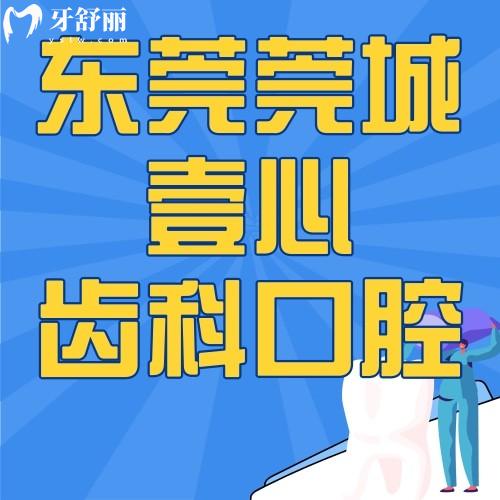 東莞莞城壹心齒科口腔怎么樣？附正規(guī)性/地址/網(wǎng)友評價(jià)哦