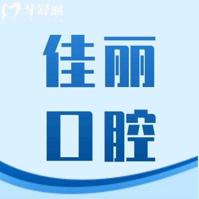廣東佛山佳麗整形口腔醫(yī)院