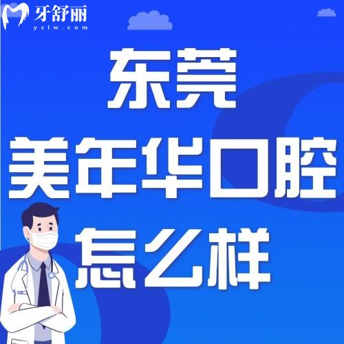 東莞美年華醫(yī)療美容醫(yī)院口腔科怎么樣呀？價格貴不貴？