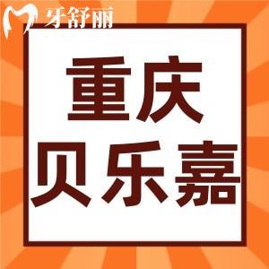 重慶貝樂嘉口腔種植牙坑人嗎？深扒資質(zhì)醫(yī)生和價格收費(fèi)