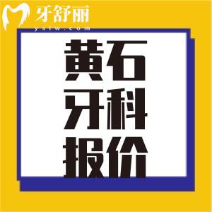 23-24黃石牙科收費標準 拔牙補牙種牙整牙多少錢？