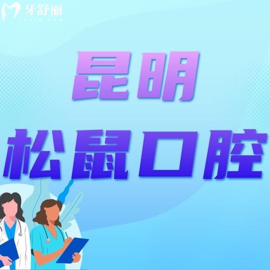昆明松鼠口腔醫(yī)院是正規(guī)醫(yī)院嗎？價格貴嗎？口碑如何