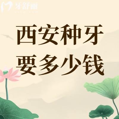西安種牙要多少錢(qián)一顆?種植牙為什么這么貴?