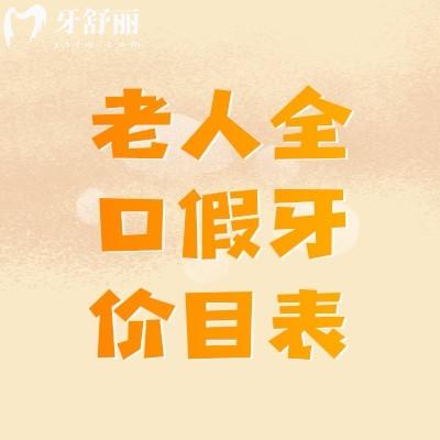 60歲老人全口假牙價目表 老人安一口假牙多少錢？
