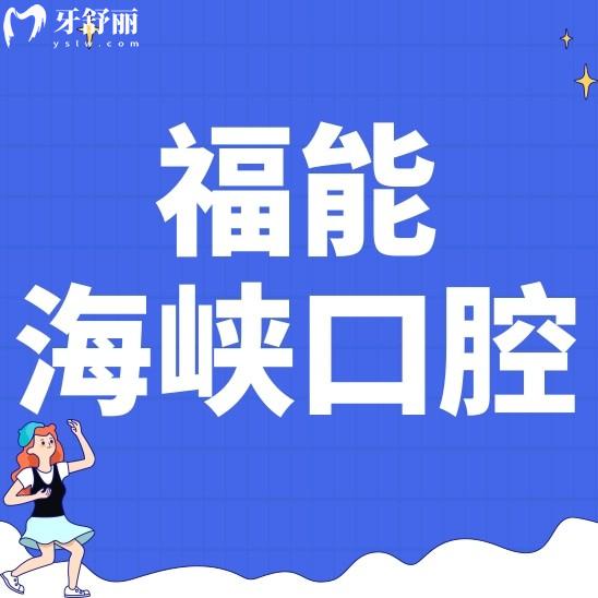 福州福能海峽口腔醫(yī)院種植牙怎么樣?正規(guī)嗎?收費價格貴不貴