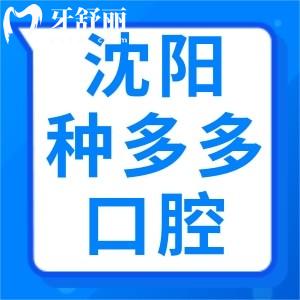沈陽種多多口腔口碑好嗎？怎么樣？顧客評(píng)價(jià)統(tǒng)統(tǒng)告訴你