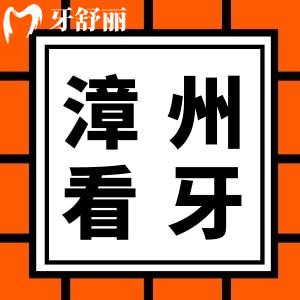 漳州看牙收費貴嗎？漳州看牙收費價格標(biāo)準及正規(guī)又好牙科曝光