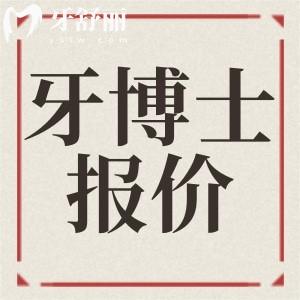 石家莊牙博士口腔新版牙科收費價目表 正規(guī)醫(yī)院價格怎么樣？