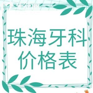 珠海牙科價(jià)格表收費(fèi)詳情公開,了解年底珠?？囱蕾F不貴