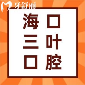 ?？谌~口腔門(mén)診部怎么樣？口碑好嗎？患者評(píng)價(jià)揭曉