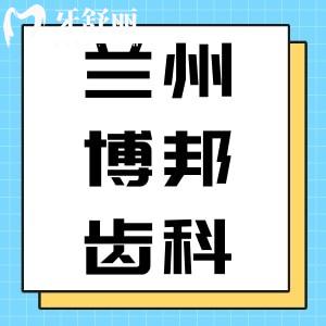 揭曉蘭州博邦齒科口腔看牙收費標(biāo)準(zhǔn)，含種植牙/矯正收費明細(xì)