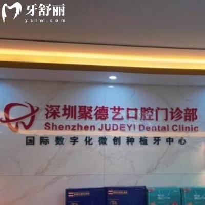深圳聚德藝口腔門診部