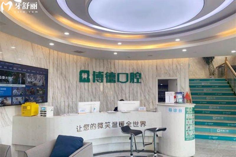 南昌博 德口腔醫(yī)院前臺