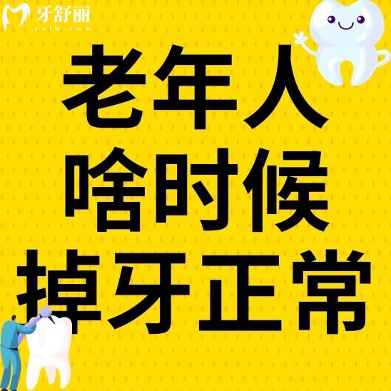 老年人一般從什么時候開始掉牙正常？掉牙后應該注意什么
