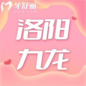 洛陽九龍口腔門診部看牙貴嗎多少錢?價目表揭曉
