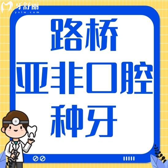 臺州路橋亞非口腔種牙貴不貴?正規(guī)嗎?附上地址和門診時(shí)間