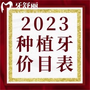 種植牙多少錢一顆2023年新版收費(fèi)標(biāo)準(zhǔn)公布已納入醫(yī)保了嗎