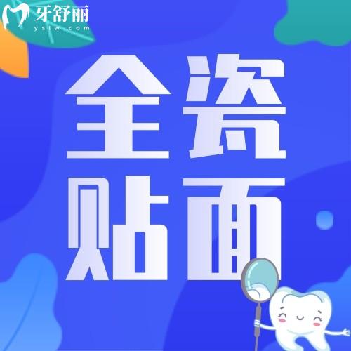 全瓷貼面