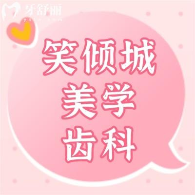 深圳笑傾城美學齒科