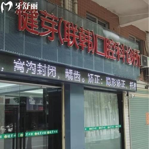 汕頭健芽口腔門(mén)診部