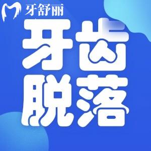 牙齒脫落的早和身體健康有什么關(guān)聯(lián)嗎？會(huì)影響壽命嗎？