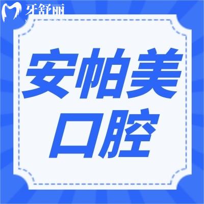 廣東深圳安帕美口腔