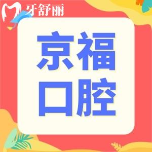 福建仙游京?？谇会t(yī)院地址在哪,聽說口碑不錯是真的嗎