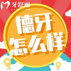 速覽南京德牙聯(lián)合口腔怎么樣？深扒資質(zhì)口碑發(fā)現(xiàn)不簡(jiǎn)單