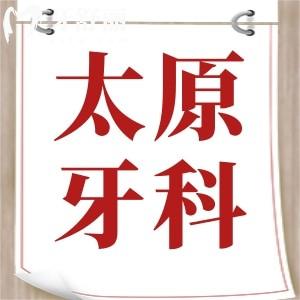 曝太原牙科醫(yī)院收費價格標準，種牙/正畸/補牙收費價格一覽