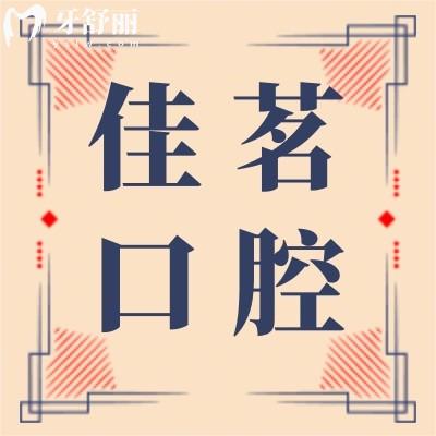深圳佳茗口腔診所