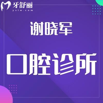 深圳謝曉軍口腔診所怎么樣?龍華區(qū)顧客評價收費不貴技術(shù)好