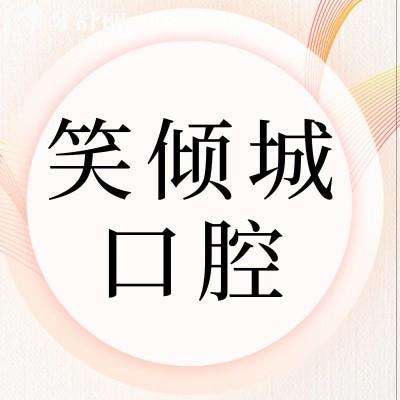深圳笑傾城美學(xué)齒科怎么樣?價格不貴顧客評價正規(guī)