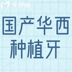 國(guó)產(chǎn)華西CDIC種植牙