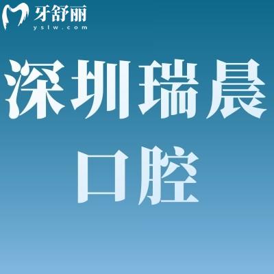 廣東深圳瑞晨口腔