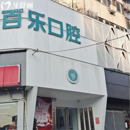 南陽百樂口腔門診部
