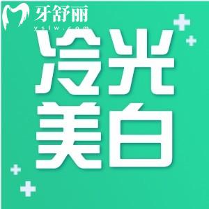尚白冷光牙齒美白