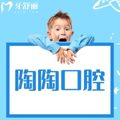 深圳陶陶口腔診所