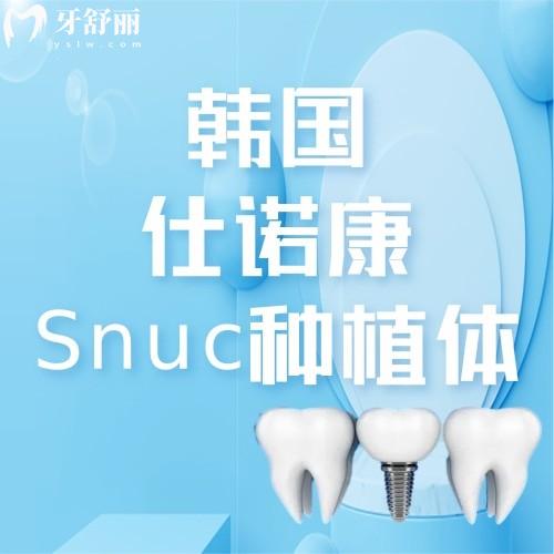韓國(guó)仕諾康Snuc種植體