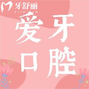 重慶牙科醫(yī)院排行中的愛(ài)牙口腔怎么樣？資質(zhì)口碑解讀