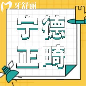 寧德牙齒矯正費(fèi)用,詳細(xì)價(jià)目表公示寧德牙科醫(yī)院哪家好