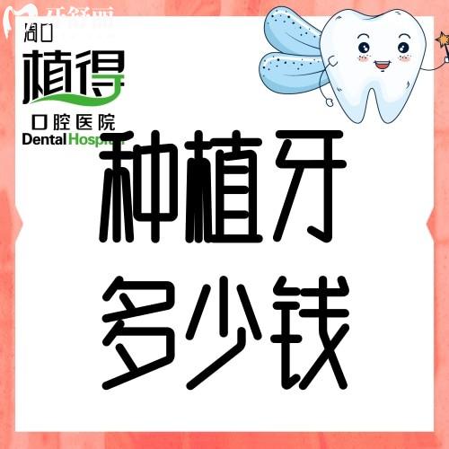 周口植得口腔醫(yī)院種植牙多少錢?來看看收費價格表立馬明了