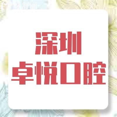 深圳卓悅口腔門診部