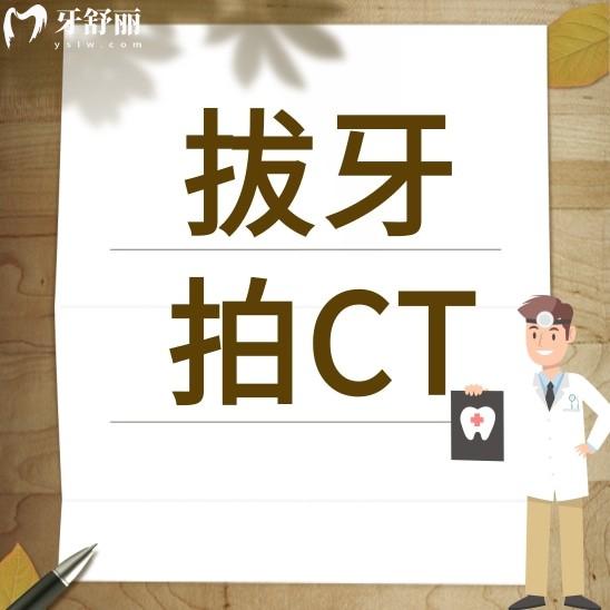 為什么拔牙拍了X光還要拍CT？我是不是被坑了