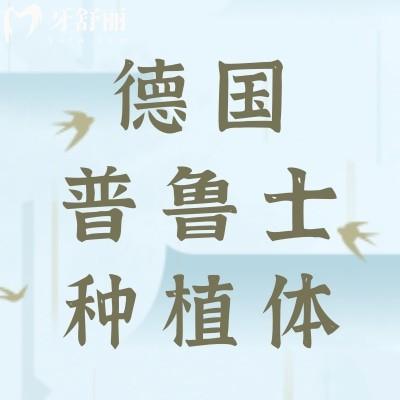 德國(guó)普魯士Prussian種植體