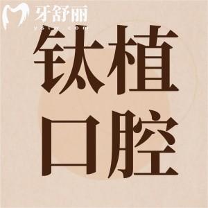 北京鈦植口腔種植牙好嗎？顧客口碑揭曉鈦植口腔怎么樣