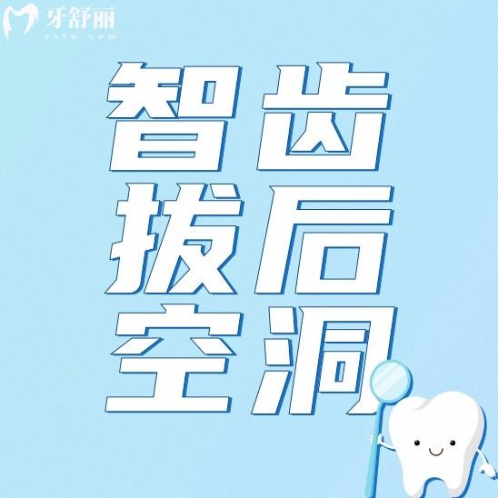 智齒拔出后空洞什么時(shí)候能長(zhǎng)滿(mǎn)啊？什么樣的智齒難拔