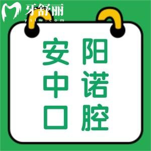 安陽中諾口腔醫(yī)院收費價格表曝光！怎么樣正規(guī)靠譜嗎？