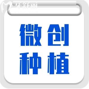 微創(chuàng)種植