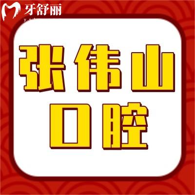 深圳張偉山口腔診所